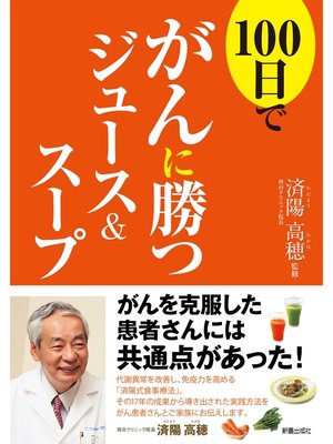 cover image of 100日でがんに勝つジュース＆スープ